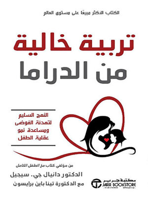 cover image of تربية خالية من الدراما
